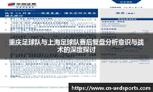 重庆足球队与上海足球队赛后复盘分析意识与战术的深度探讨
